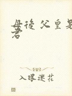 母后 父皇是暴君