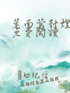 叶南莺封煜小说免费阅读