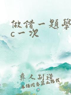 做错一题学长就c一次