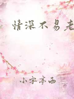 情深不易老