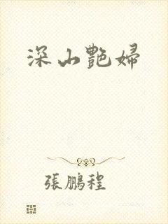 深山艳妇