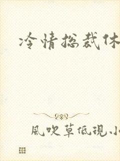 冷情总裁休残妻