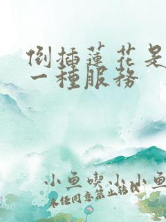 倒插莲花是什么一种服务