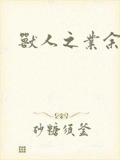 兽人之业余兽医