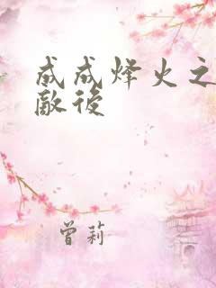 成成烽火之深入敌后