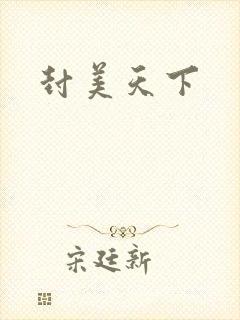 封美天下