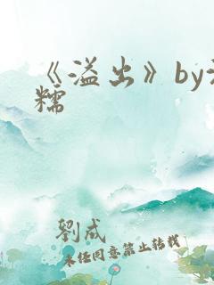 《溢出》by沈糯