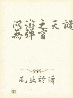 网游之天谴修罗无弹窗