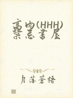 高肉(HHH)禁忌书屋