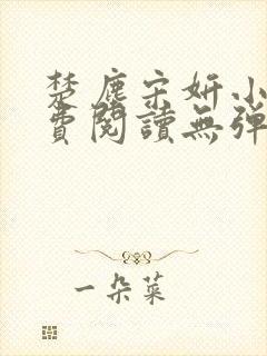 楚尘宋妍小说免费阅读无弹窗