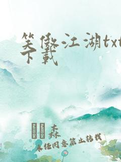 笑傲江湖txt下载