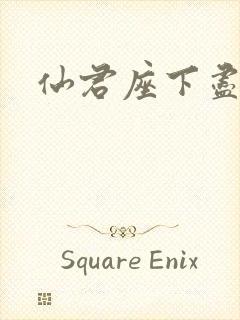 仙君座下尽邪修