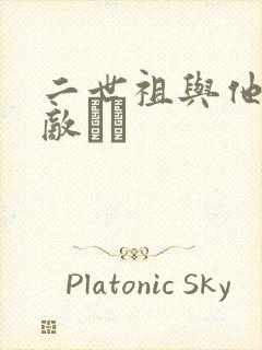 二世祖与他的情敌　　