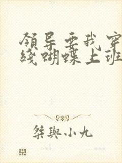 领导要我穿着无线蝴蝶上班