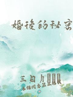 婚后的秘密张妍