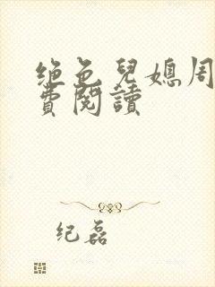 绝色儿媳周莹免费阅读