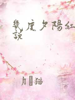 几度夕阳红 小说