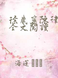 徐岁宁陈律姜泽全文阅读