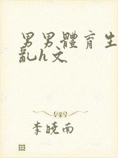 男男体育生的欲乱h文