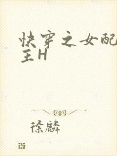 快穿之女配勾男主H