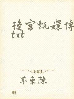 后宫甄嬛传小说txt