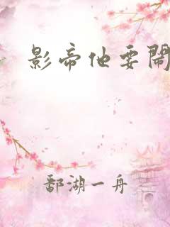 影帝他要闹离婚