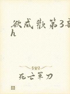 欲成欢第3部高h