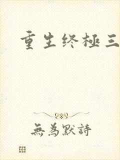 重生终极三国