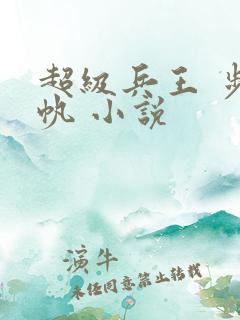 超级兵王 步千帆 小说