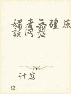 媚者无疆原著小说网盘