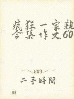 疯狂一家亲短篇合集作文600字