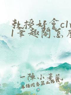 教授好会c1v1笔趣阁怎么读