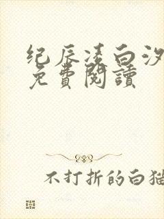 纪辰凌白汐全文免费阅读