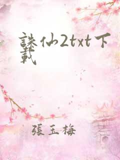 诛仙2txt下载