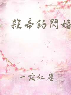 杀帝的闪婚爱人