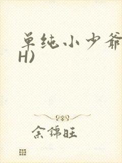 单纯小少爷受(H)