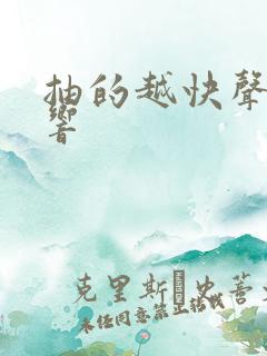 抽的越快声音越响