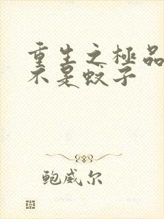 重生之极品公子不是蚊子