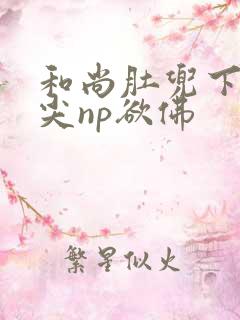 和尚肚兜下玩乳尖np欲佛