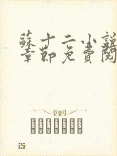 苏十二小说最新章节免费阅读