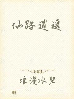 仙路逍遥