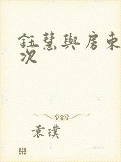 钰慧与房东第二次