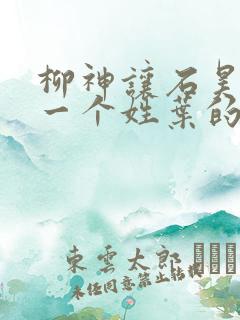 柳神让石昊记住一个姓叶的