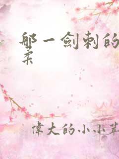 那一剑刺的太温柔