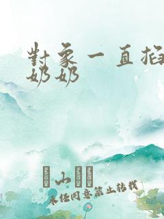 对象一直掐我的奶奶