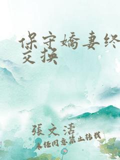 保守娇妻终于被交换