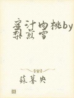 蜜汁肉桃by棠梨煎雪