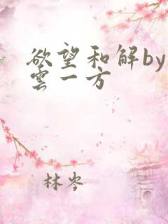 欲望和解by寺云一方