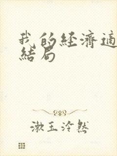 我的经济适用男结局