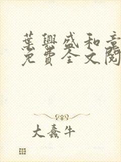 叶兴盛和章子梅免费全文阅读小说